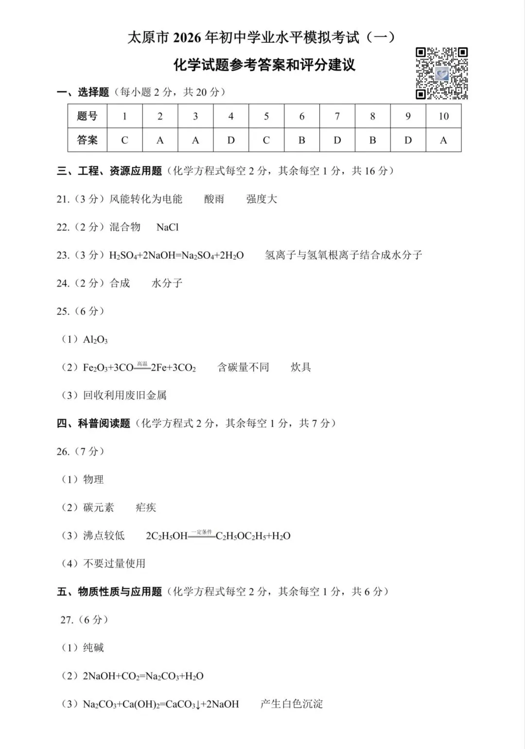 【理综】太原市2026年初中学业水平模拟考试(一)试卷+答题卡+答案 第15张