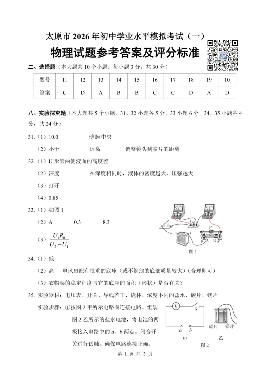 【理综】太原市2026年初中学业水平模拟考试(一)试卷+答题卡+答案 第17张