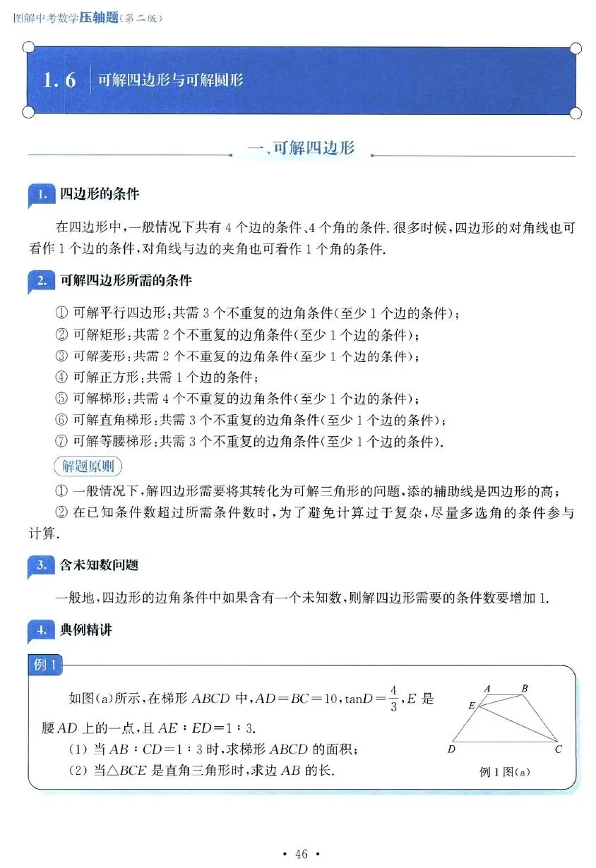 【精品资料~】图 解 中 考 数 学 压 轴 题(2026上海专版)PDF无水印高清电子版,网盘免费打包下载 第6张