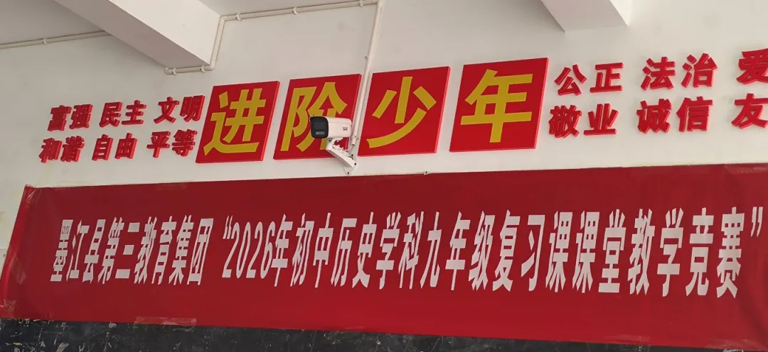 精研复习策略•赋能中考备考——墨江县第三教育集团2026年初中历史学科九年级复习课课堂教学竞赛在团田中学圆满落幕 第1张