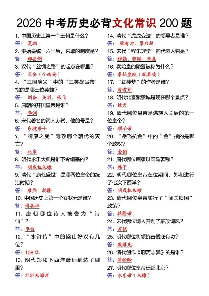 26春新中考历史必背文化常识200题,电子版可打印! 第2张