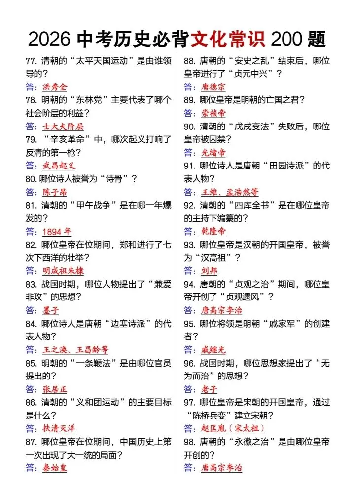 26春新中考历史必背文化常识200题,电子版可打印! 第5张