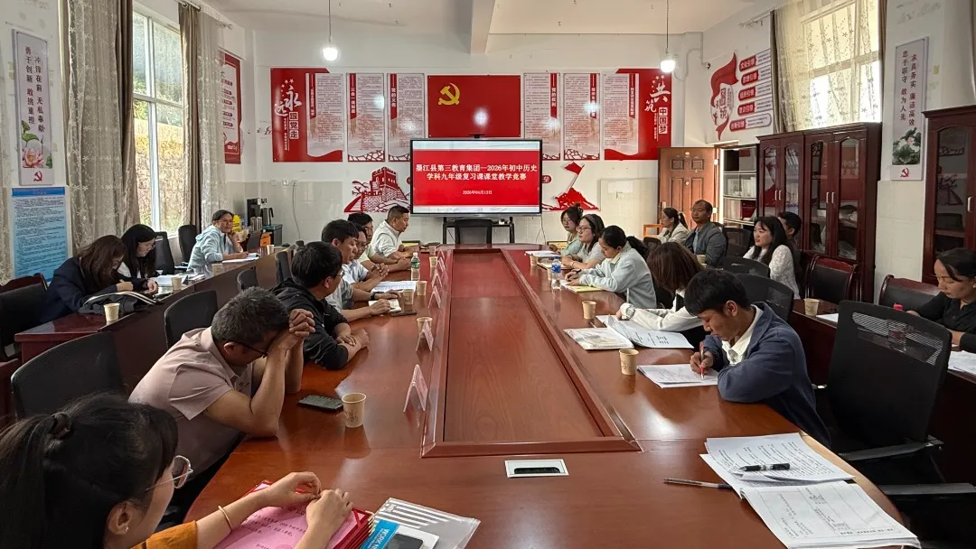 精研复习策略•赋能中考备考——墨江县第三教育集团2026年初中历史学科九年级复习课课堂教学竞赛在团田中学圆满落幕 第14张