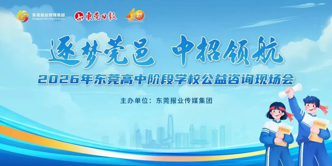 东莞中考如何择校?4月18-19日,全东莞高中阶段学校中招咨询现场会统一汇聚在这里 第2张