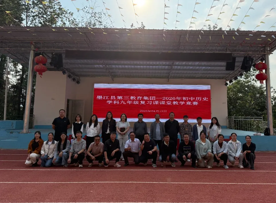 精研复习策略•赋能中考备考——墨江县第三教育集团2026年初中历史学科九年级复习课课堂教学竞赛在团田中学圆满落幕 第18张