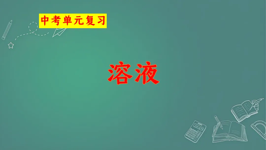 F844 二轮中考专题复习 决胜中考2026 优质课资源包 初中化学《单元复习---溶液》课件PPT+教学设计Word 第2张