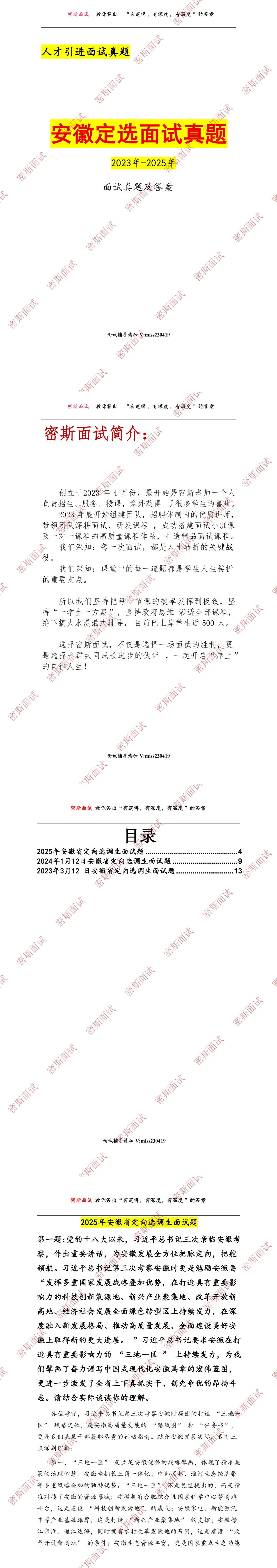 安徽定向选调历年真题(2023-2025年) 第1张