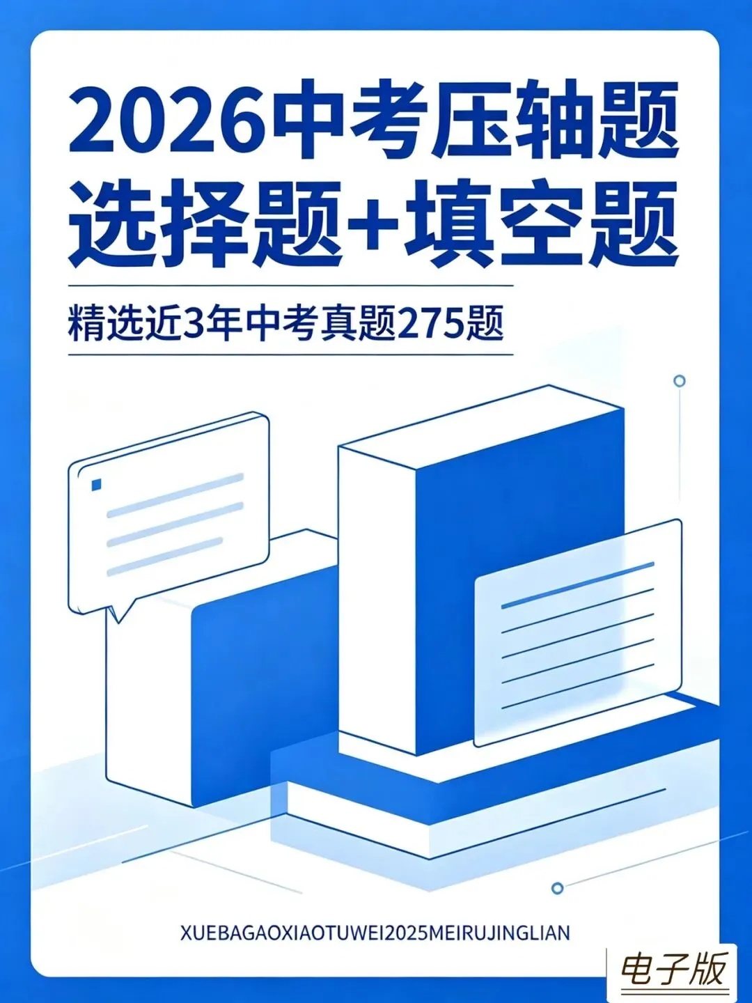 中考数学压轴题选择题、填空题 第1张