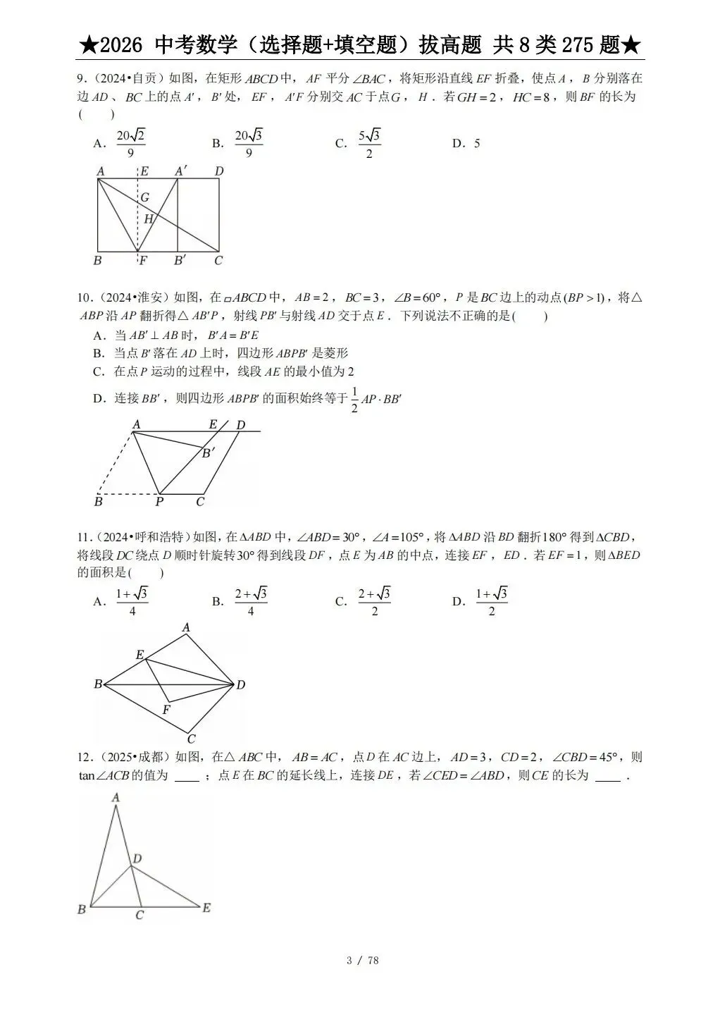 中考数学压轴题选择题、填空题 第5张