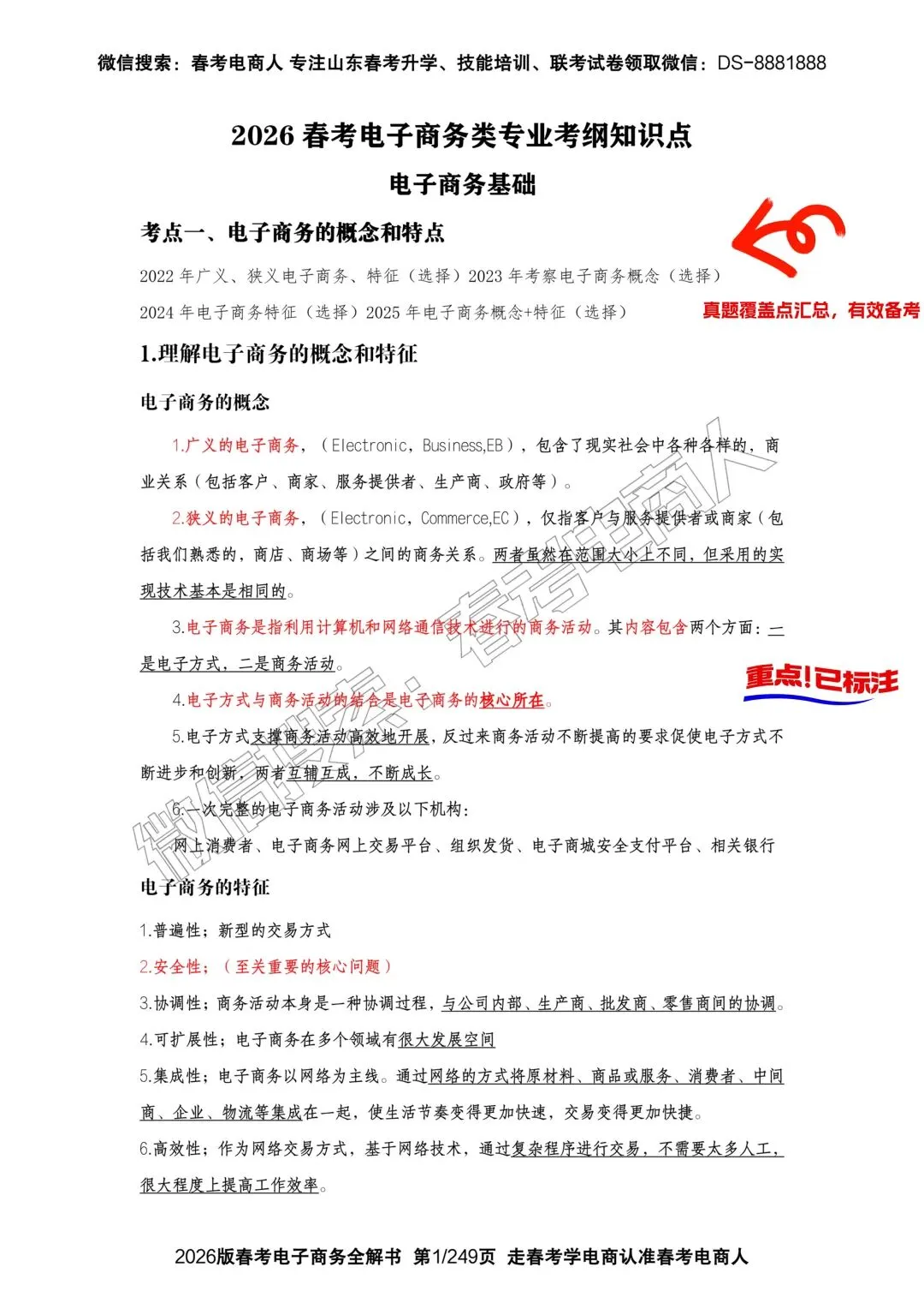 2022-2024春考电商真题知识点汇总(附24年理论知识选择题占比分布) 第9张