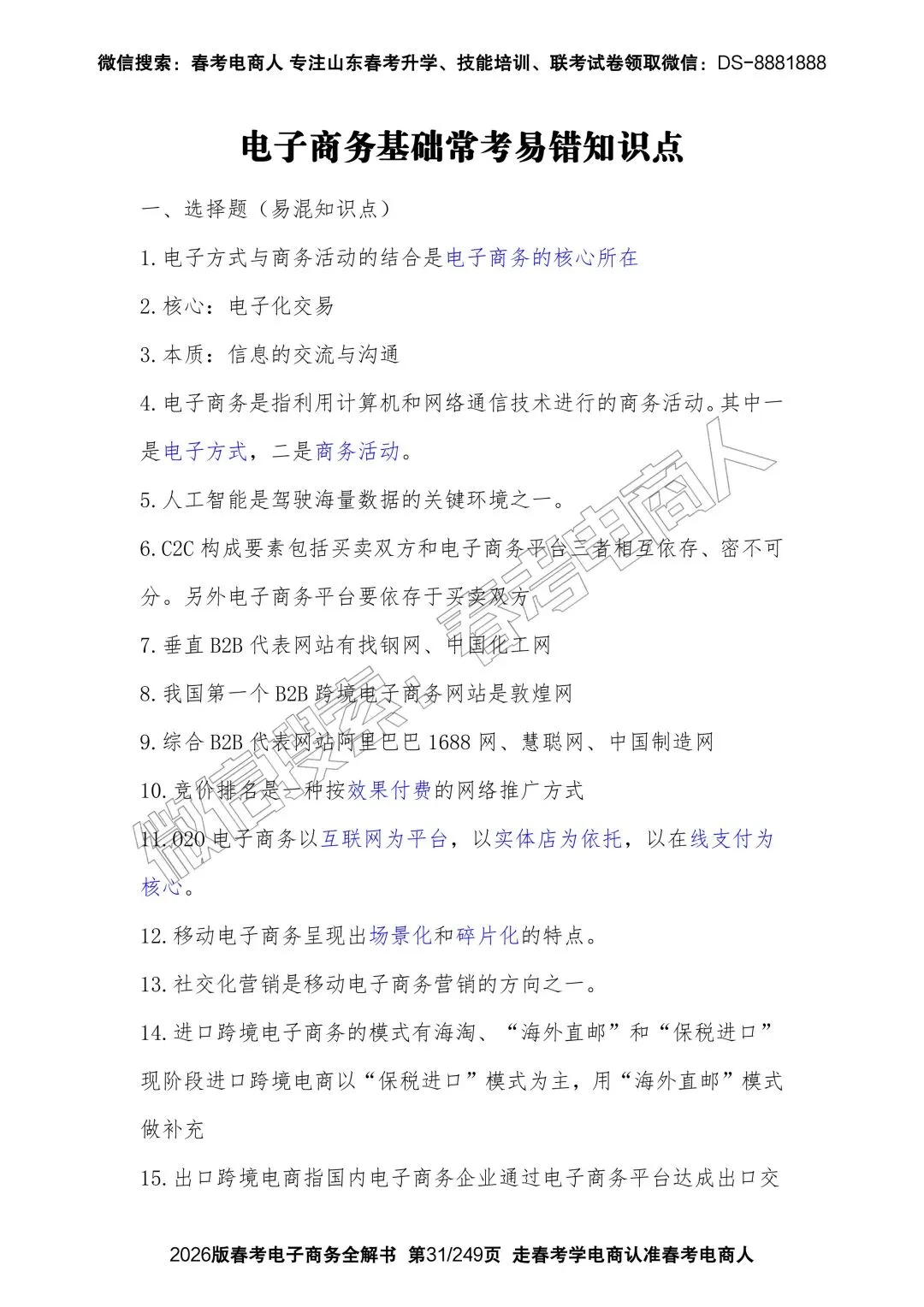 2022-2024春考电商真题知识点汇总(附24年理论知识选择题占比分布) 第10张