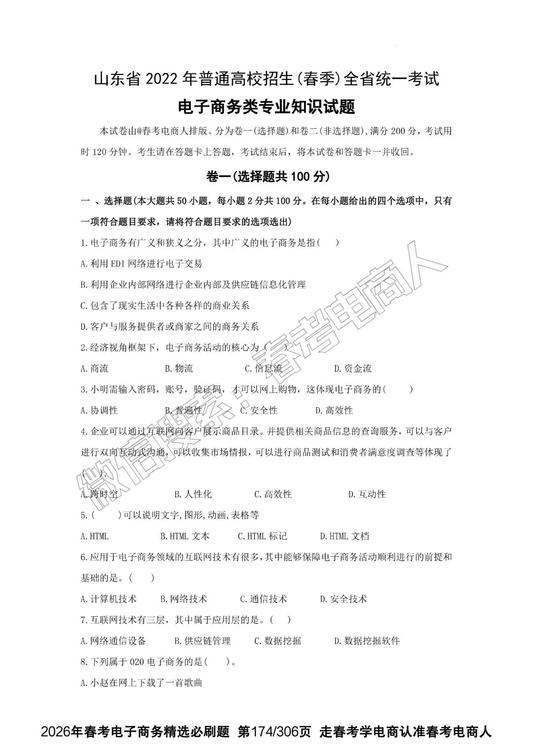 2022-2024春考电商真题知识点汇总(附24年理论知识选择题占比分布) 第16张