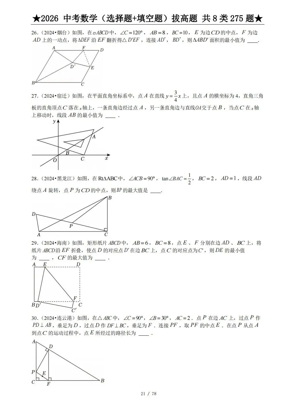 中考数学压轴题选择题、填空题 第12张