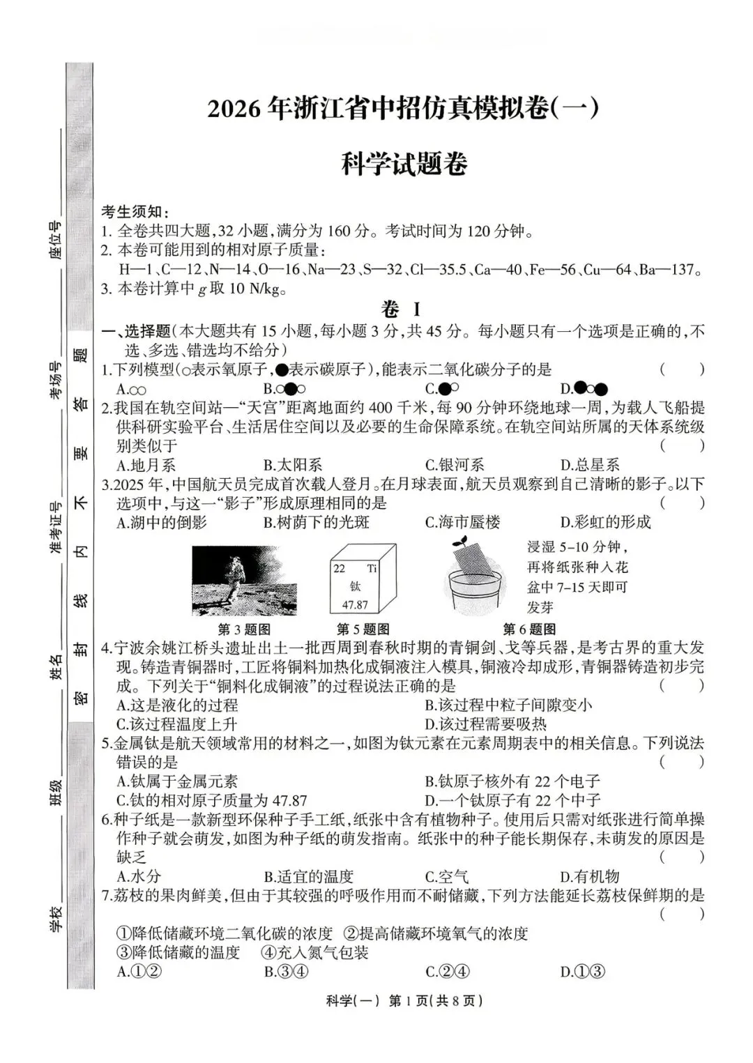 【浙江一模】2026年4月 浙江省中考招生仿真模拟试题(全科) 第2张