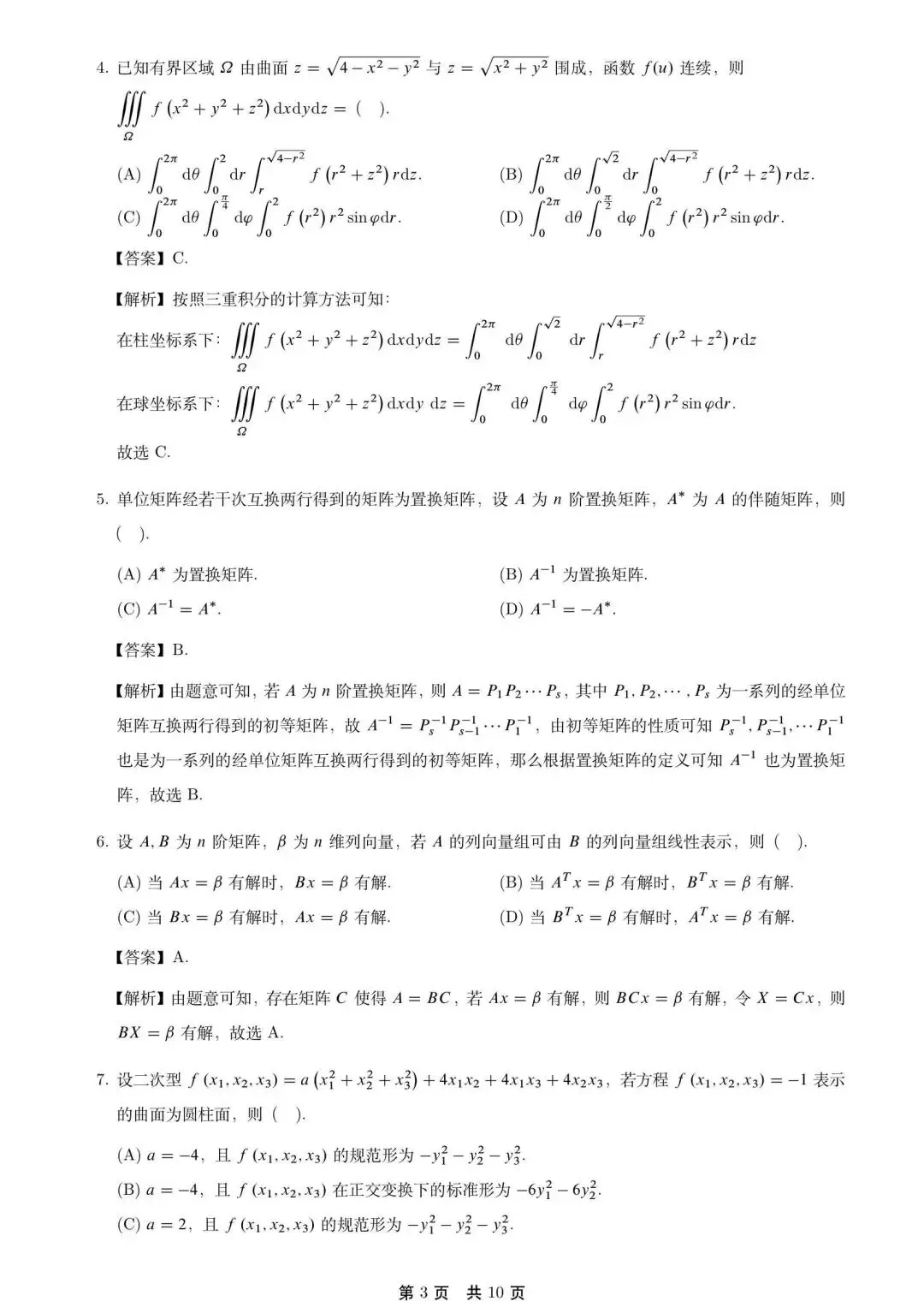 2026考研数学一真题及完整解答 第4张