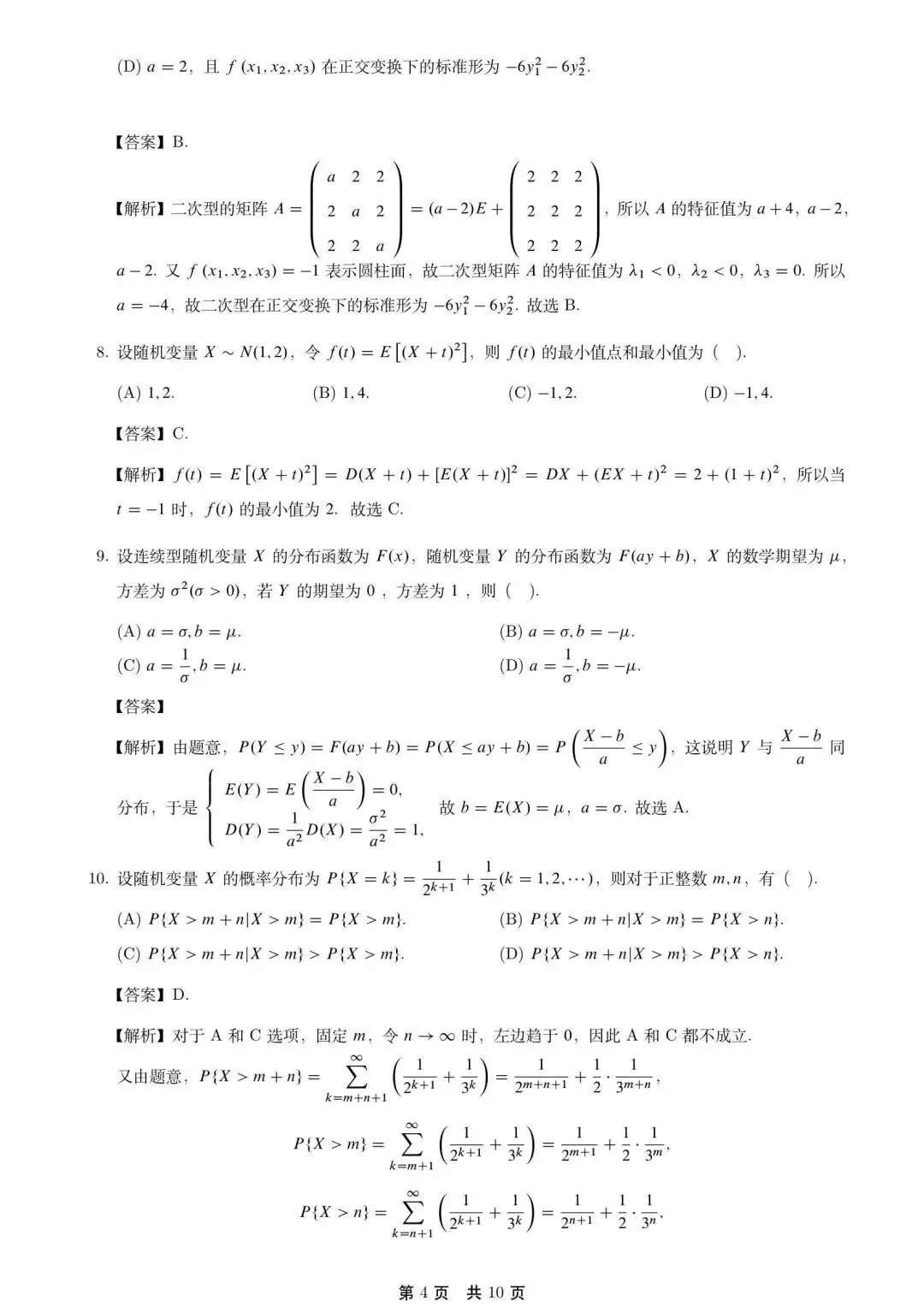 2026考研数学一真题及完整解答 第5张