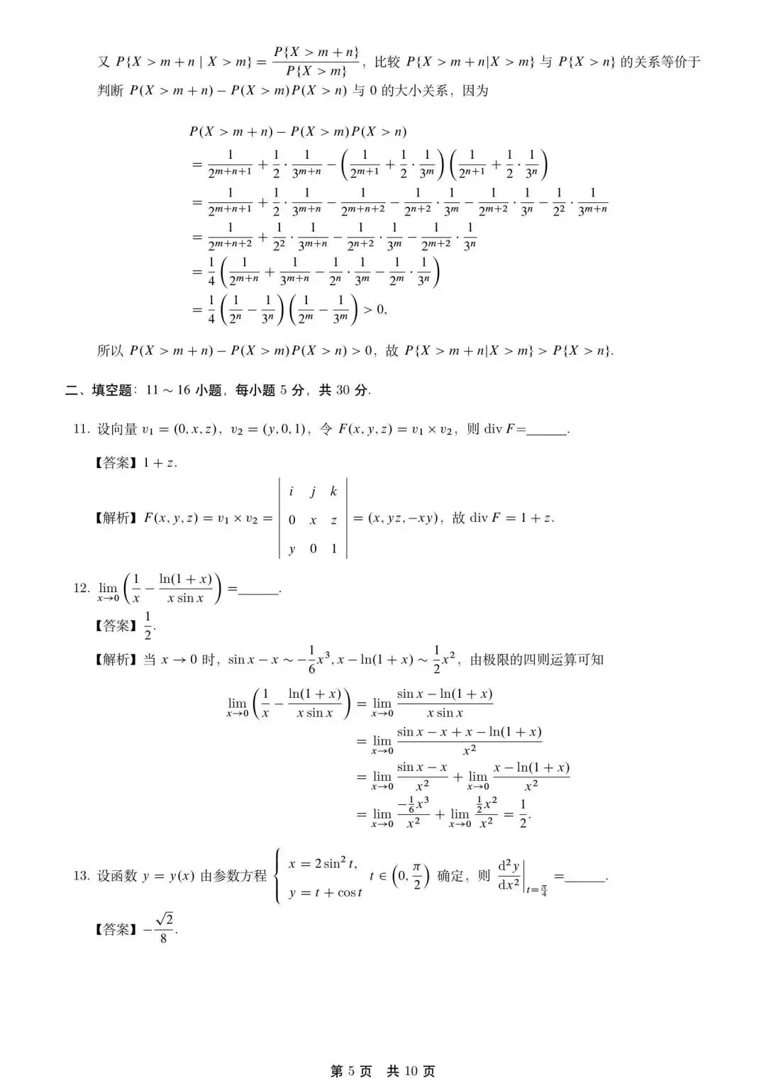 2026考研数学一真题及完整解答 第6张