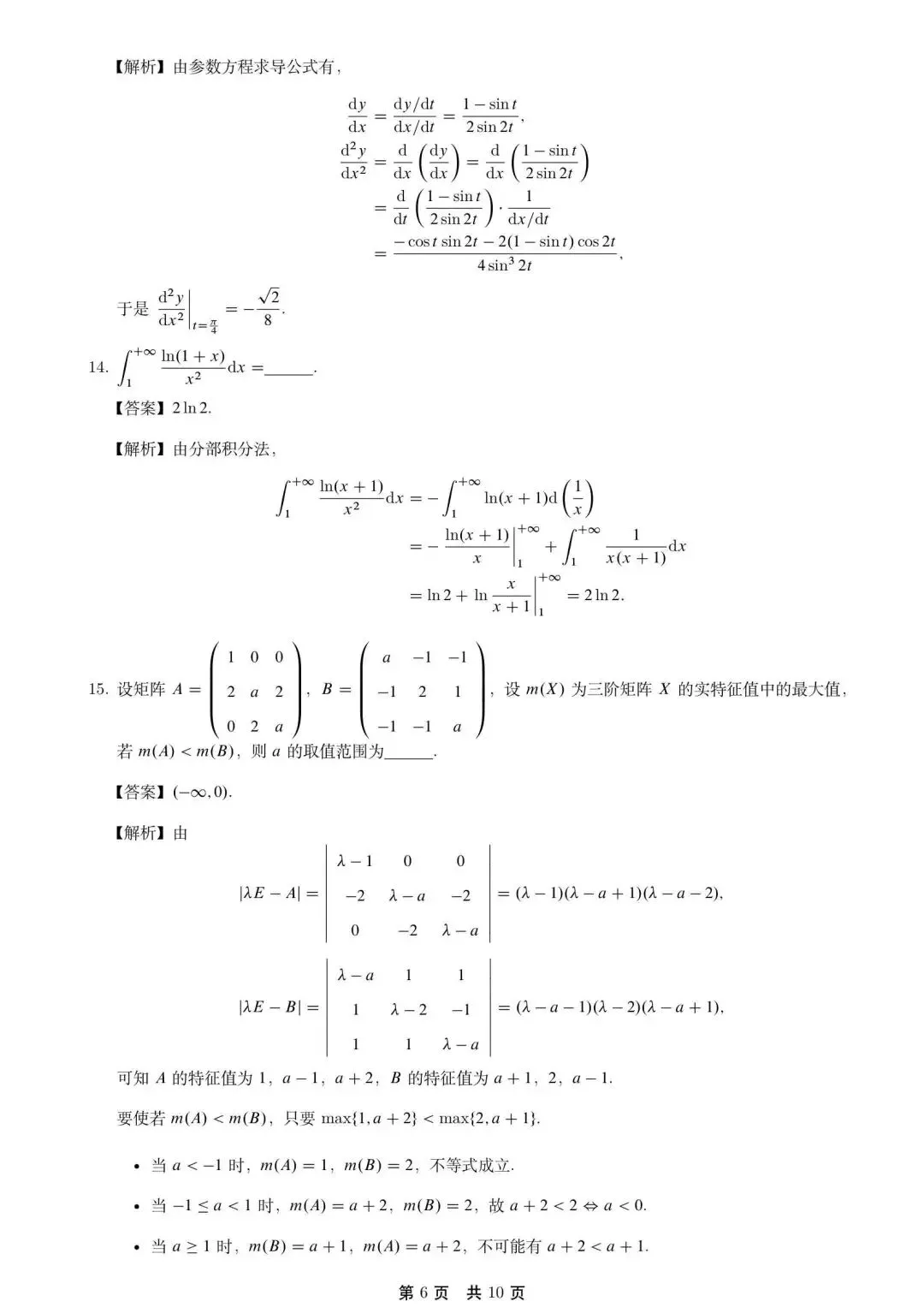 2026考研数学一真题及完整解答 第7张