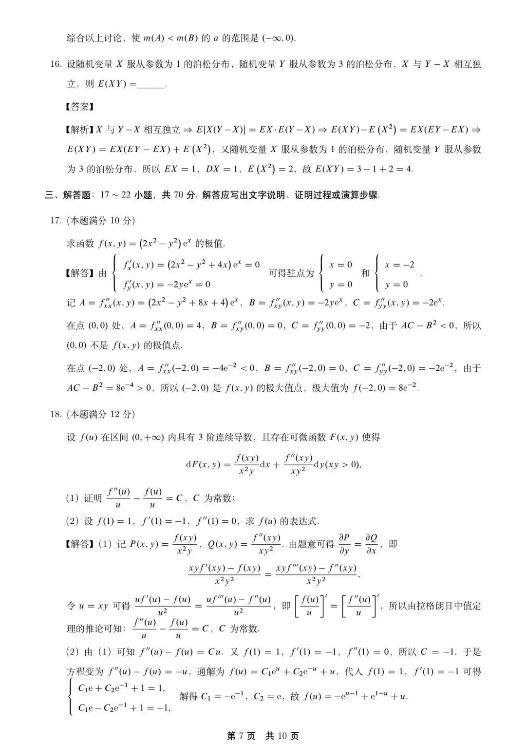 2026考研数学一真题及完整解答 第8张