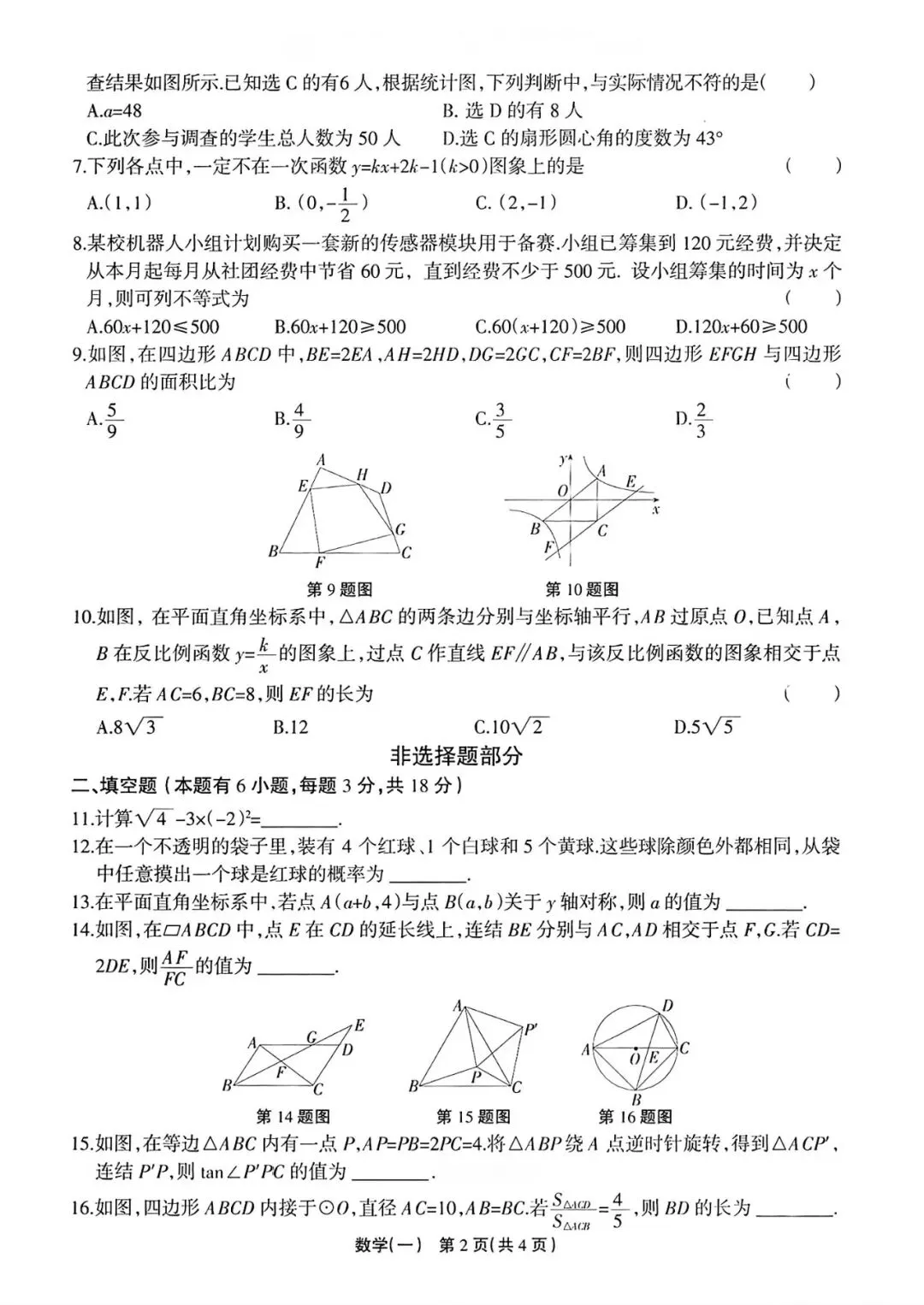【浙江一模】2026年4月 浙江省中考招生仿真模拟试题(全科) 第9张