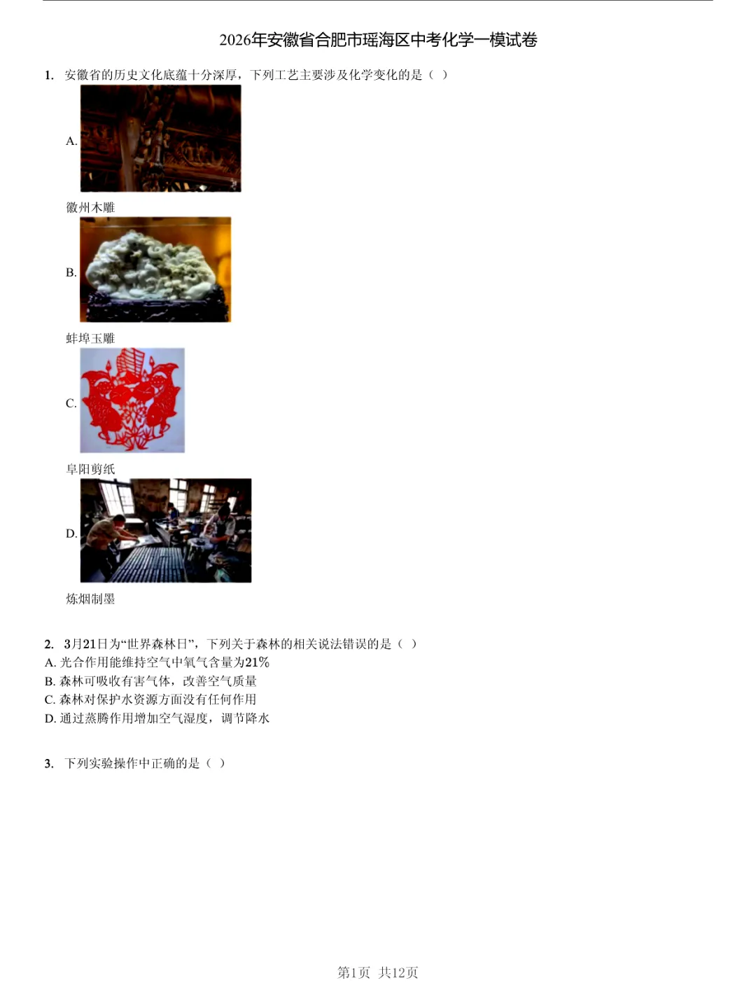 真题分享|2026年安徽省合肥市瑶海区中考化学一模试卷(附答案) 第1张