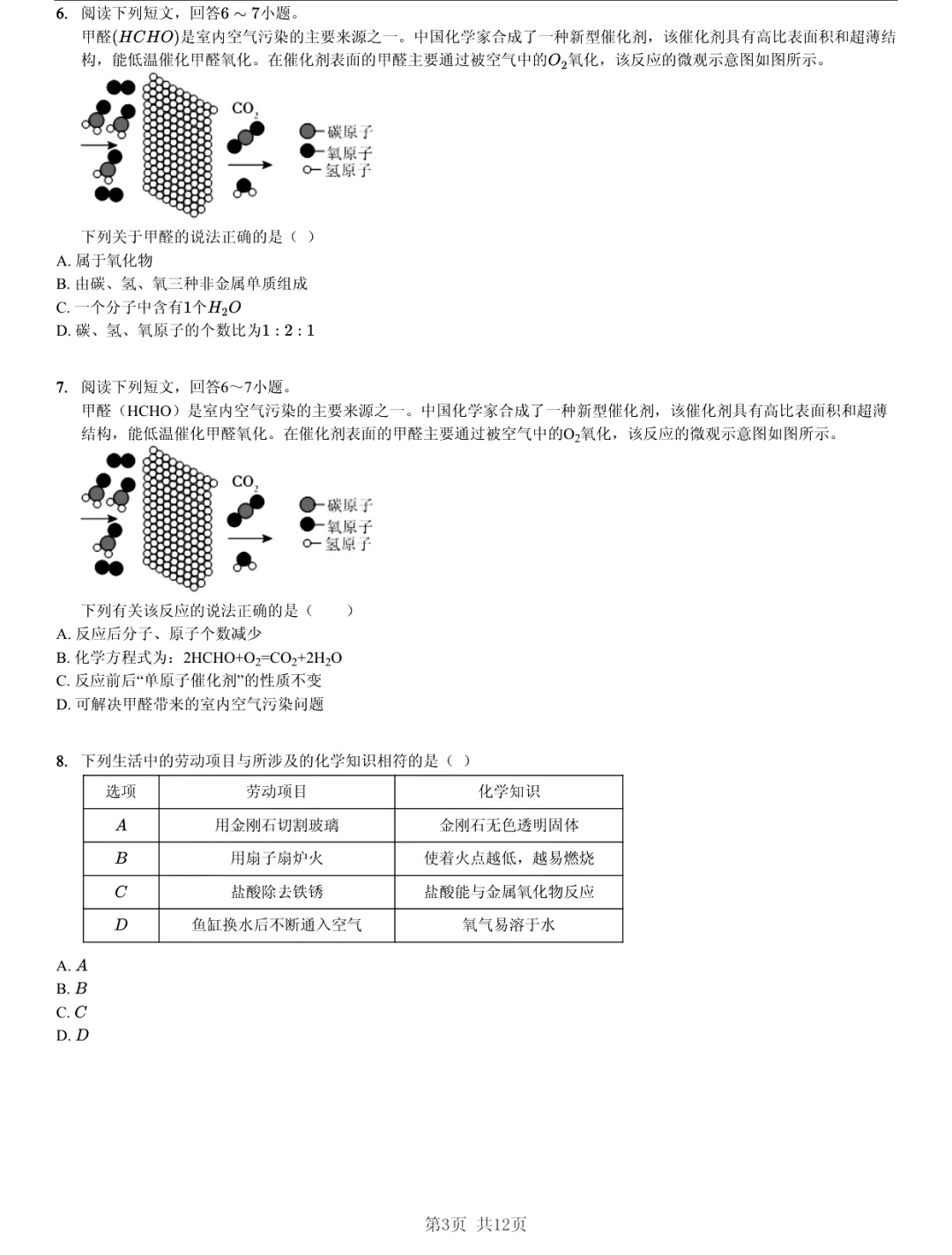 真题分享|2026年安徽省合肥市瑶海区中考化学一模试卷(附答案) 第3张