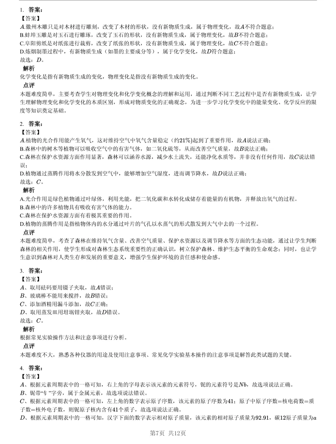 真题分享|2026年安徽省合肥市瑶海区中考化学一模试卷(附答案) 第7张