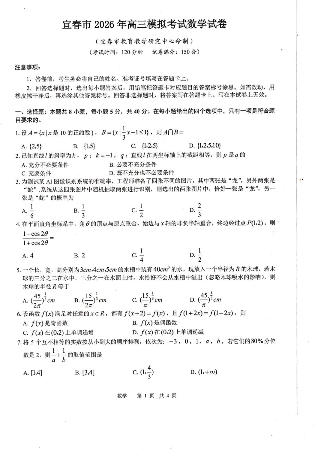 江西省宜春市2026年高三模拟考试数学试卷 第3张