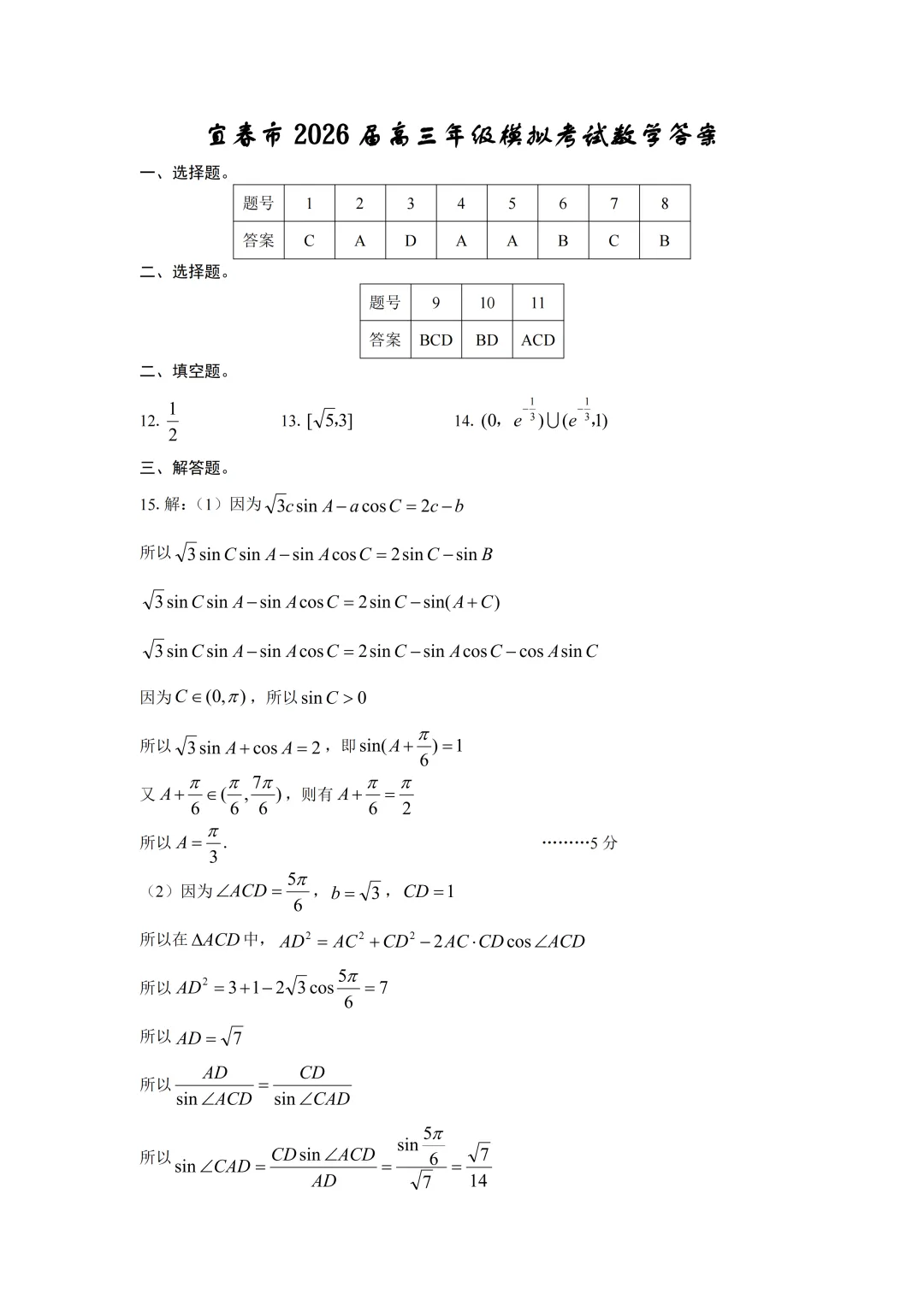 江西省宜春市2026年高三模拟考试数学试卷 第9张