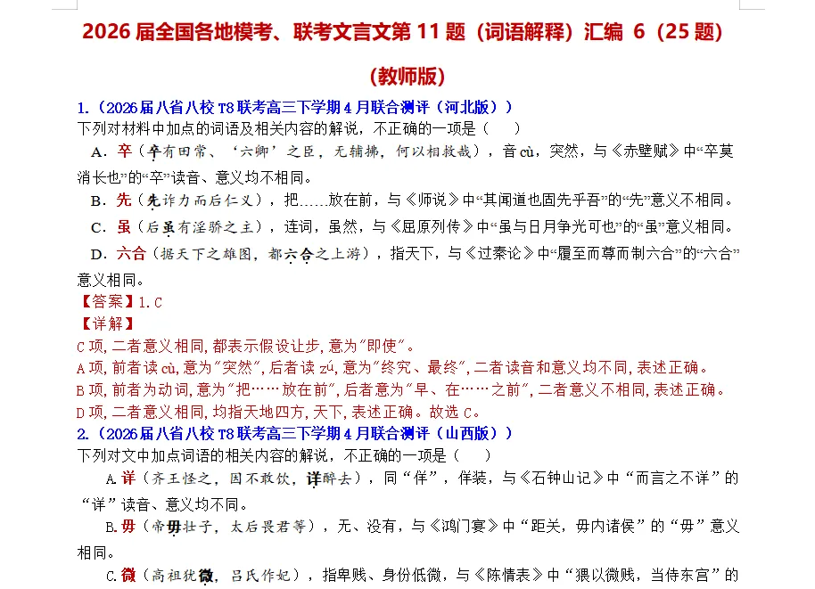 【小题狂练 一日一练】2026届全国各地模考、联考文言文词语及内容题(第11题)汇编6(25道题,附带原文) 第1张