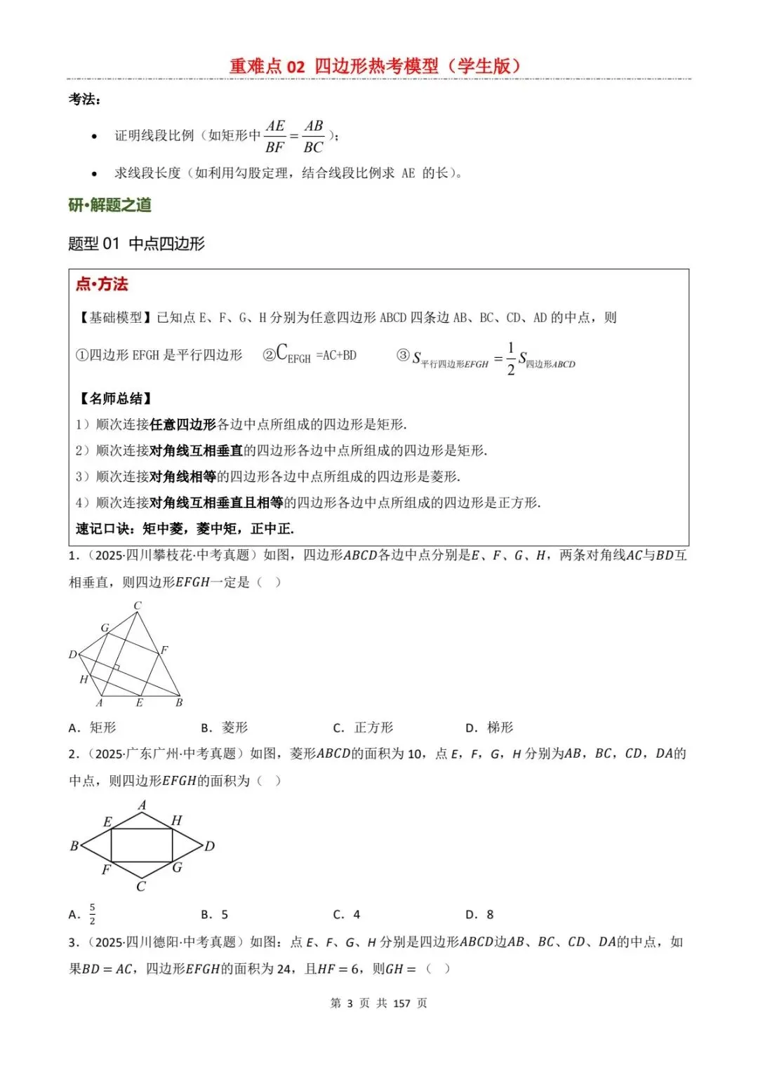 2026中考数学复习重难点丨四边形有关的热考模型(电子版可打印) 第11张