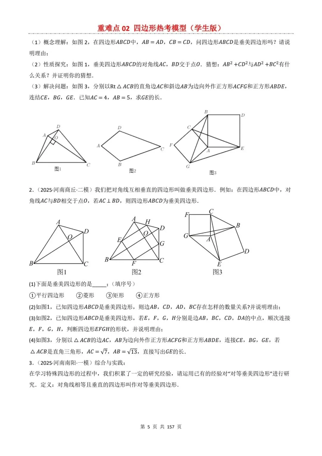 2026中考数学复习重难点丨四边形有关的热考模型(电子版可打印) 第13张