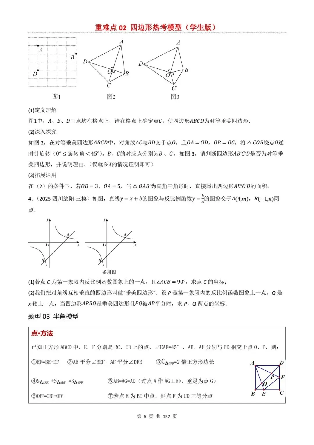 2026中考数学复习重难点丨四边形有关的热考模型(电子版可打印) 第14张
