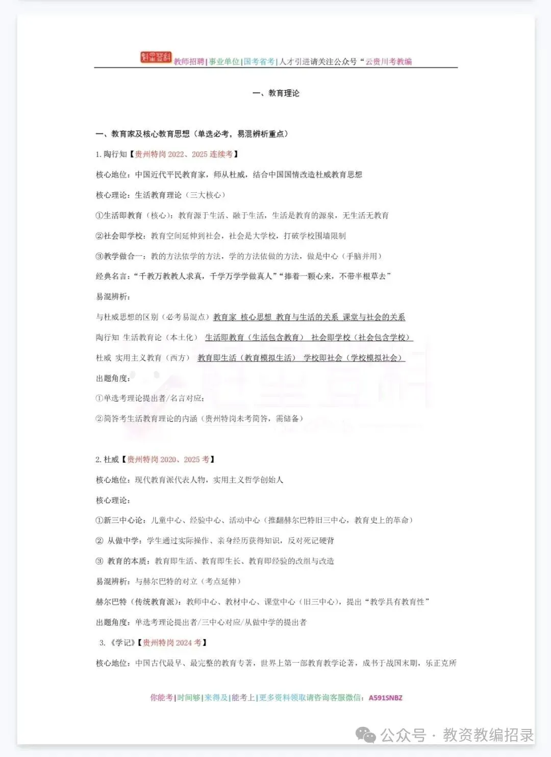 26-贵州特岗《教综》真题参考+高频考点笔记+1000刷题+10套模拟卷! 第13张