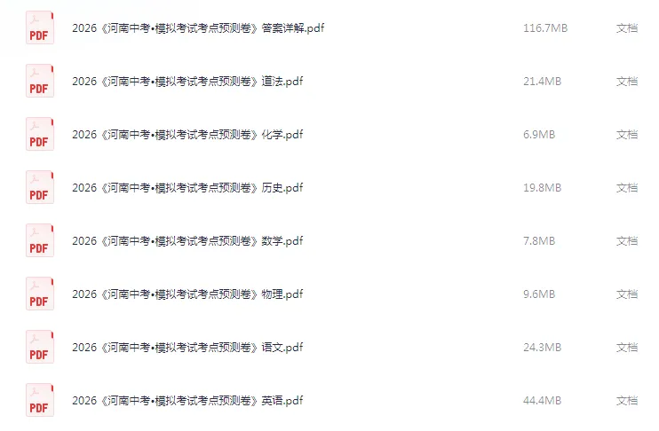 【中考押题】2026版初中《一本中考》模拟考试考点预测卷(语数外理化历道)(河南) 第2张