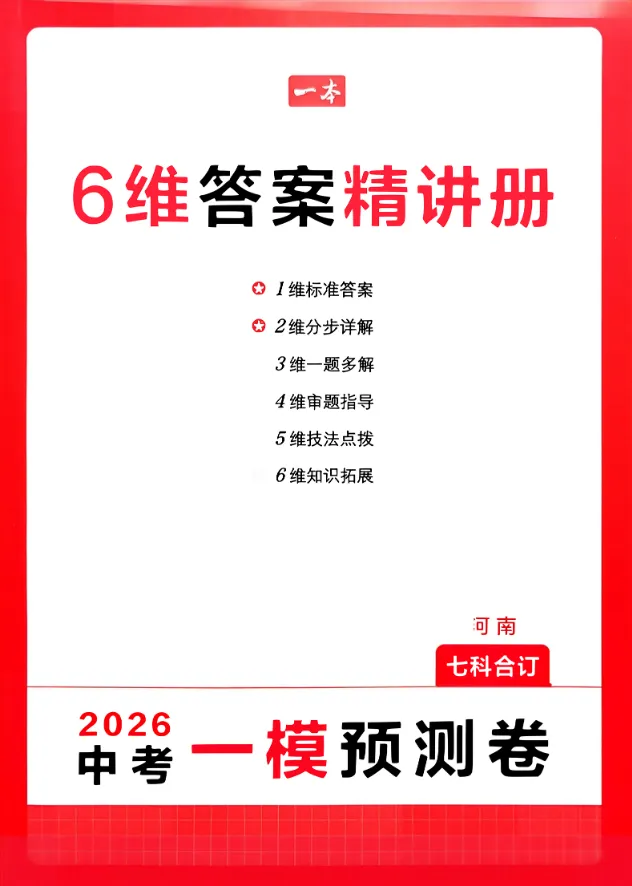 【中考押题】2026版初中《一本中考》模拟考试考点预测卷(语数外理化历道)(河南) 第3张