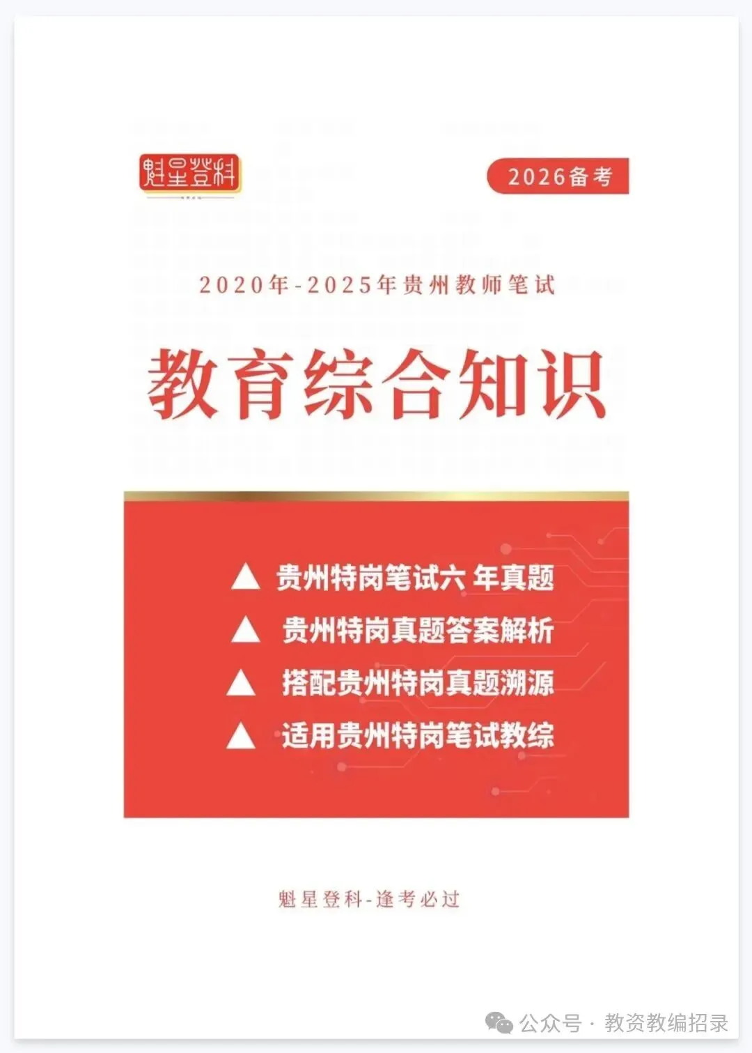 26-贵州特岗《教综》真题参考+高频考点笔记+1000刷题+10套模拟卷! 第15张