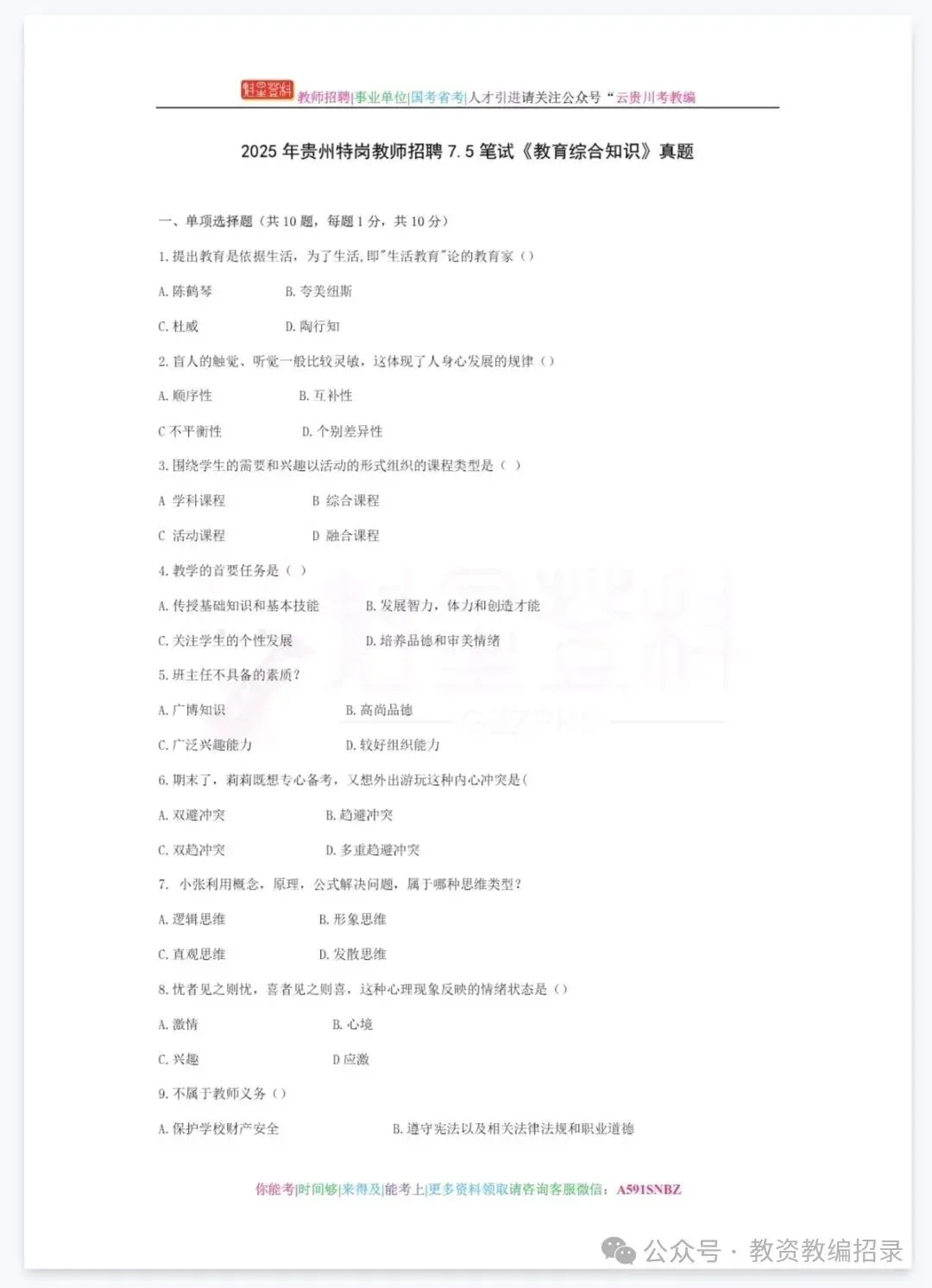 26-贵州特岗《教综》真题参考+高频考点笔记+1000刷题+10套模拟卷! 第17张