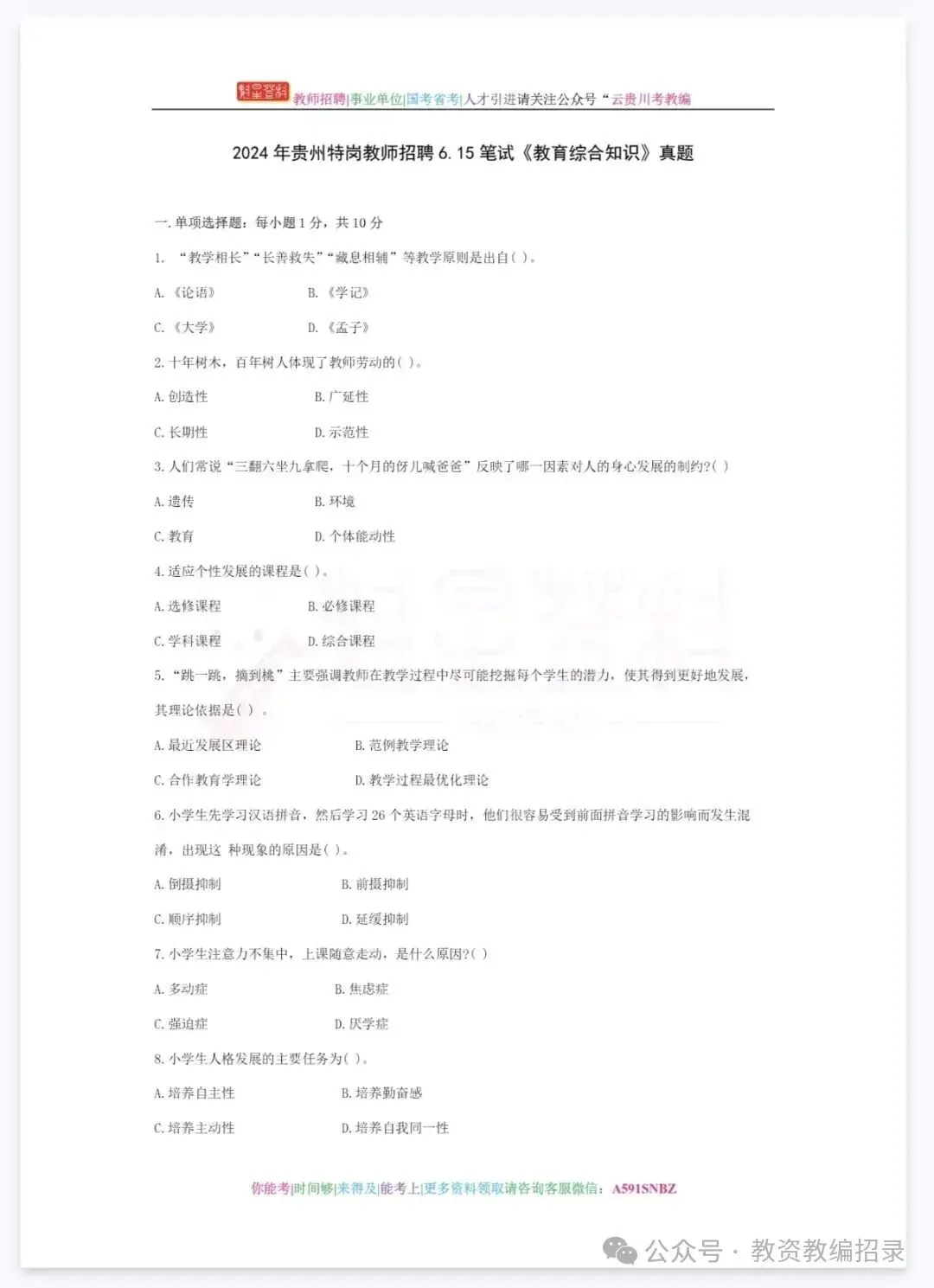 26-贵州特岗《教综》真题参考+高频考点笔记+1000刷题+10套模拟卷! 第18张