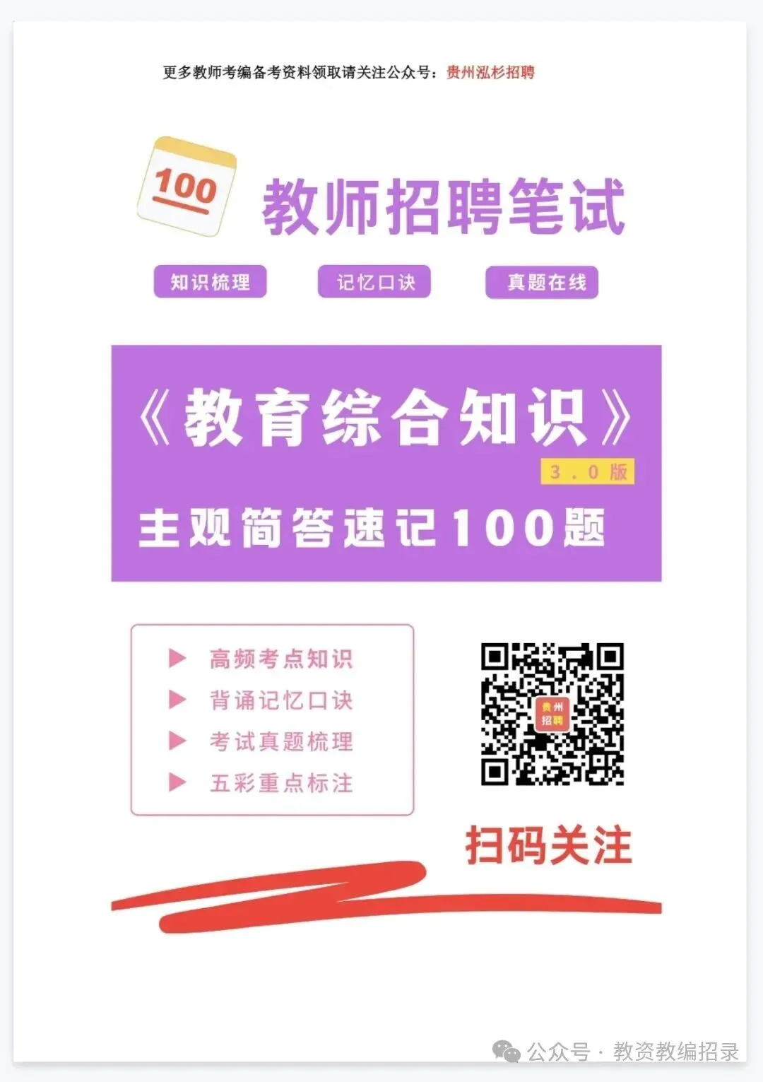 26-贵州特岗《教综》真题参考+高频考点笔记+1000刷题+10套模拟卷! 第19张