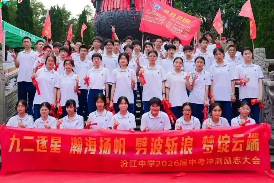 问鼎鼎湖,决胜中考——佛山市汾江中学初三励志研学暨中考誓师大会 第68张