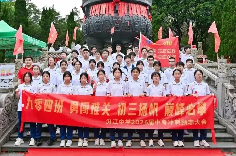 问鼎鼎湖,决胜中考——佛山市汾江中学初三励志研学暨中考誓师大会 第69张