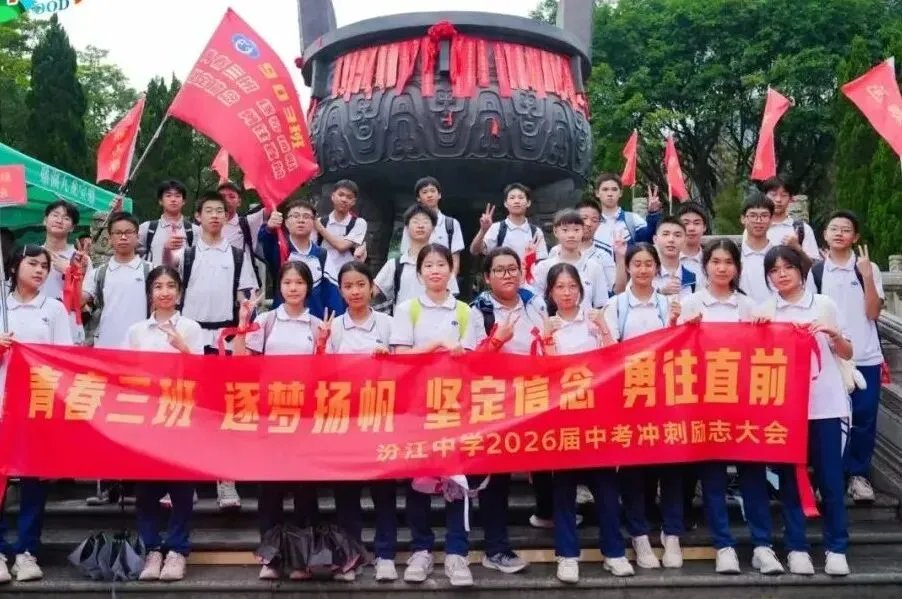 问鼎鼎湖,决胜中考——佛山市汾江中学初三励志研学暨中考誓师大会 第70张