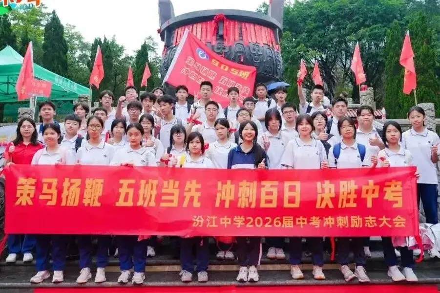 问鼎鼎湖,决胜中考——佛山市汾江中学初三励志研学暨中考誓师大会 第71张