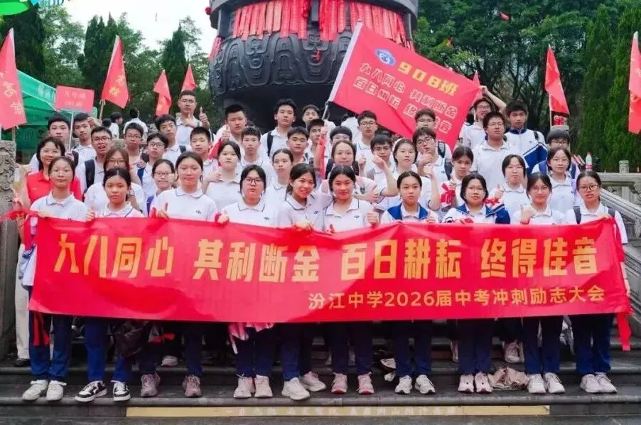 问鼎鼎湖,决胜中考——佛山市汾江中学初三励志研学暨中考誓师大会 第75张