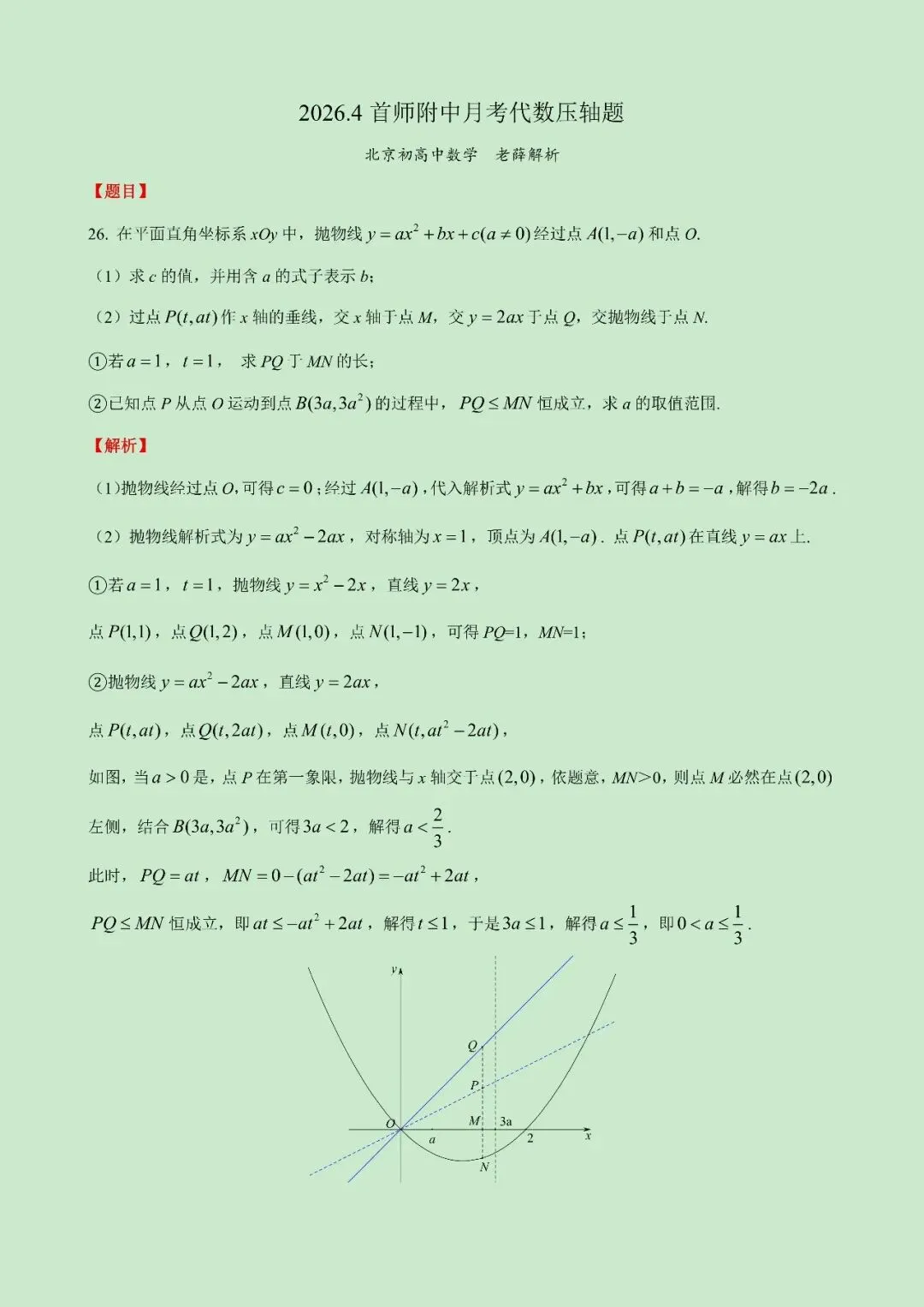 2026.4首师附中中考模拟代数压轴题 第1张