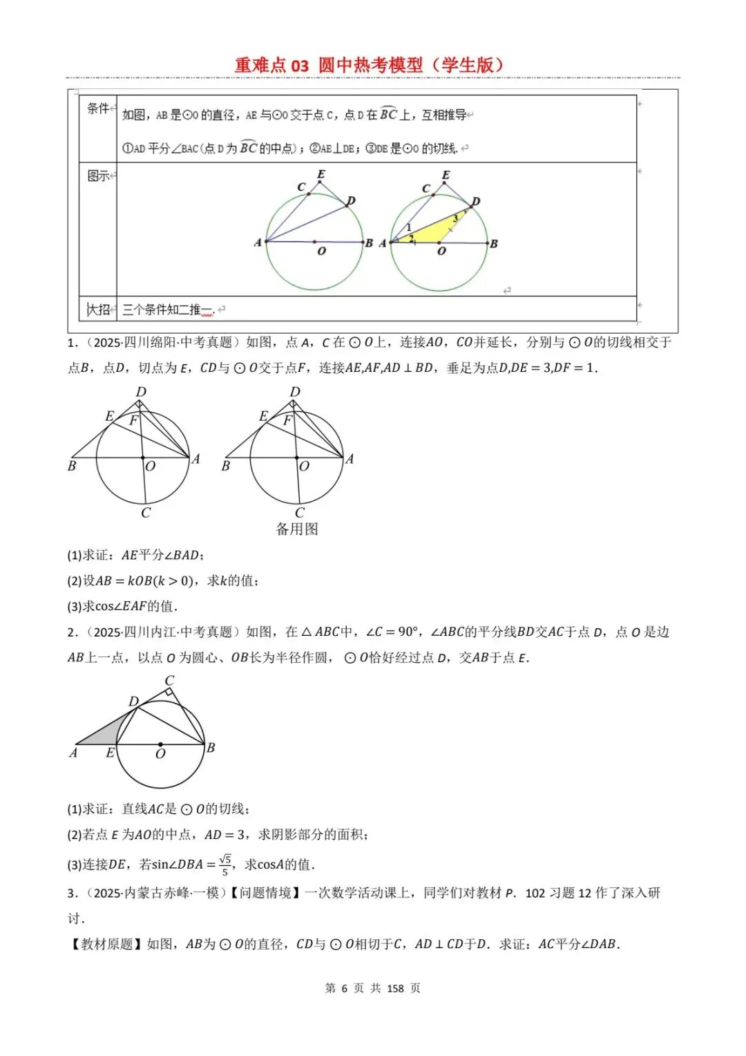2026中考数学复习重难点丨圆中有关的热考模型(电子版可打印) 第14张