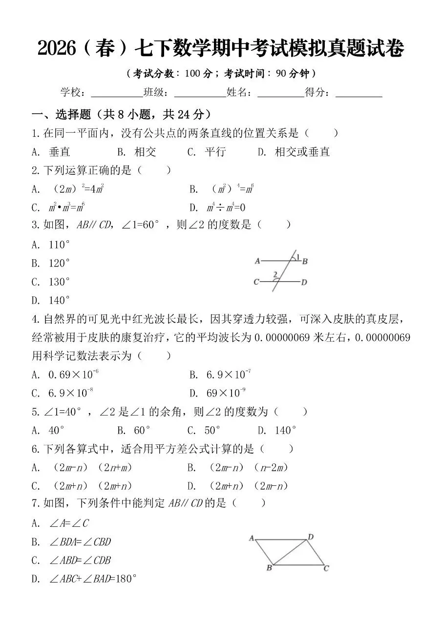 2026年春新版七年级下册人教版数学期中考试模拟真题试卷【共3套】含答案,完整电子版可打印 第4张
