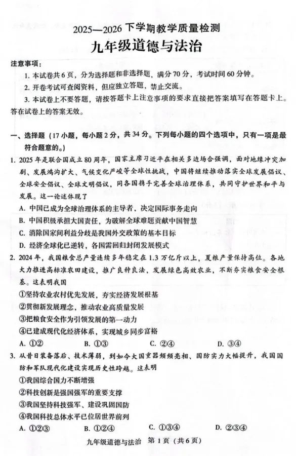 2026年4月河南地区初中毕业考试道德与法治模拟试卷附答案 第1张