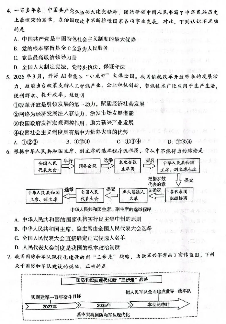2026年4月河南地区初中毕业考试道德与法治模拟试卷附答案 第2张